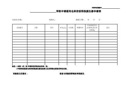 借用仓库申请单