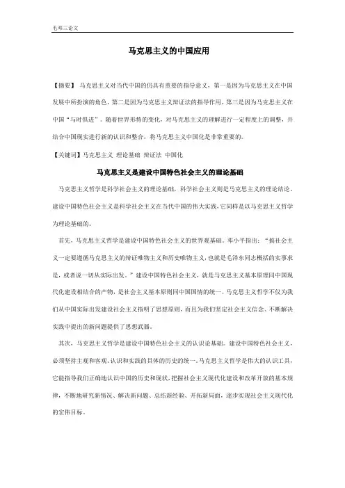 马克思主义的中国应用