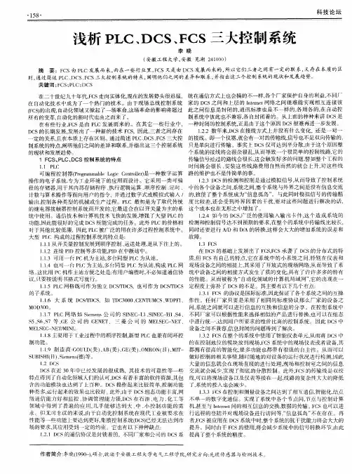 浅析PLC、DCS、FCS三大控制系统
