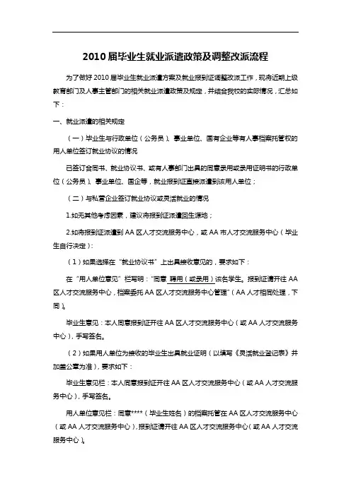 2010届毕业生就业派遣政策及调整改派流程