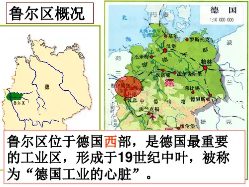 2018-2019学年湘教版地理必修三：2.5矿产资源合理开发和区域可持续发展——以德国鲁尔区为例 (1)