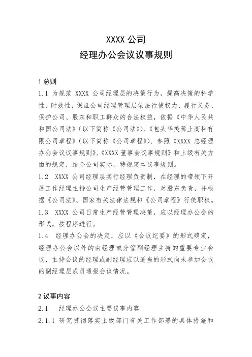 XXXX公司经理办公会会议议事规则