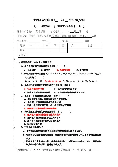 运筹学试卷A试题