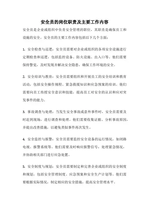 安全员的岗位职责及主要工作内容