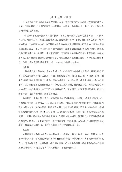 烫画的基本技法