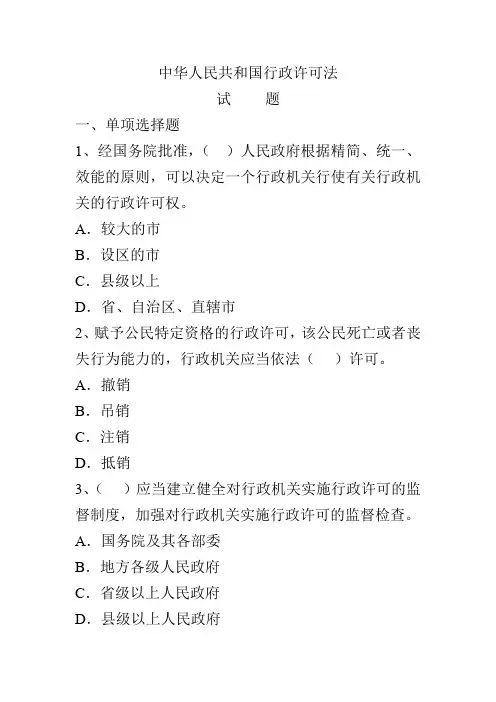 《中华人民共和国行政许可法》试题及答案要点