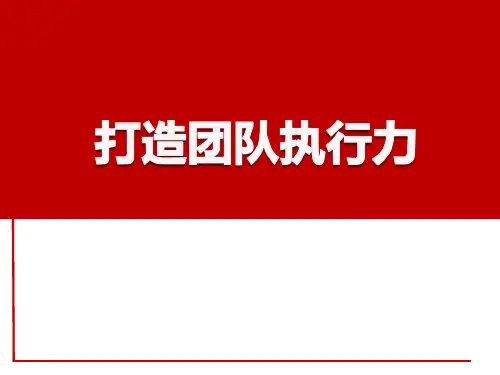 打造团队执行力培训课件PPT43页