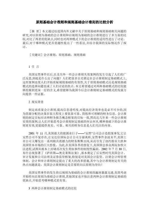 原则基础会计准则和规则基础会计准则的比较分析