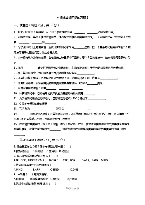 初探计算机网路练习题6