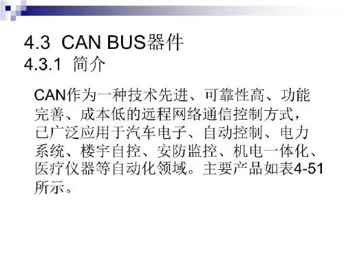 CAN BUS及CAN应用节点设计