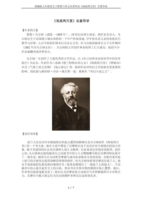 部编版七年级语文下册第六单元名著导读《海底两万里》名著导读