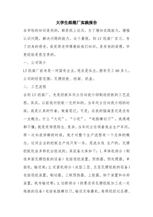 优秀实践报告范文：大学生纸箱厂实践报告