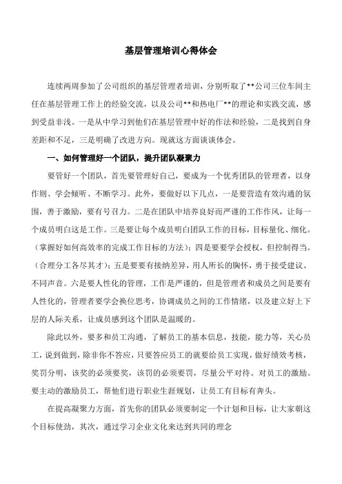 基层管理培训心得体会