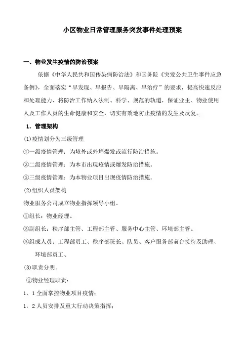 小区物业日常管理服务突发事件处理预案
