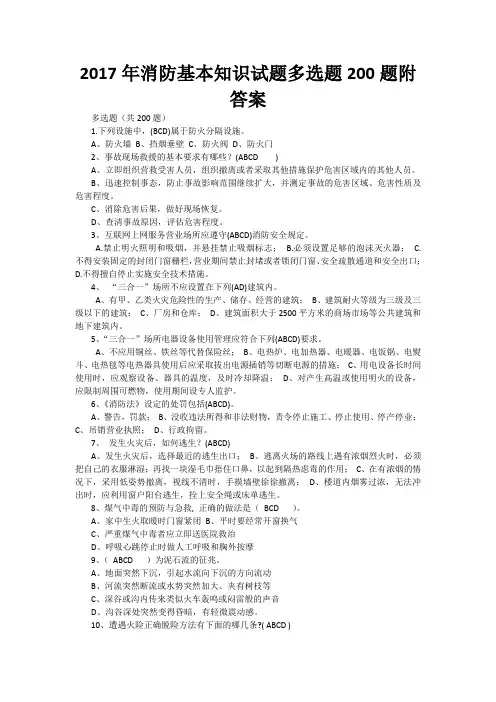 2017年消防基本知识试题多选题200题附答案