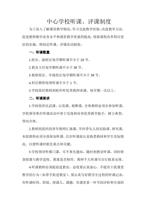 中小学教师听课制度