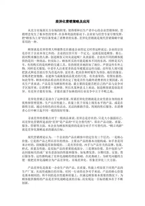 差异化营销策略及应用