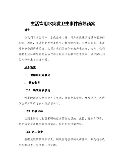 生活饮用水突发卫生事件应急预案