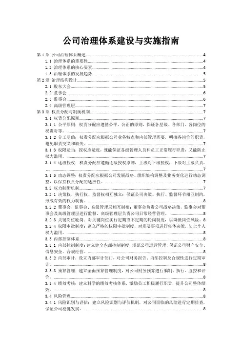 公司治理体系建设与实施指南