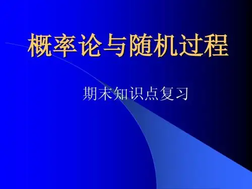 概率论与随机过程知识点复习