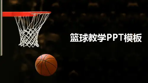 篮球主题篮球教学PPT模板