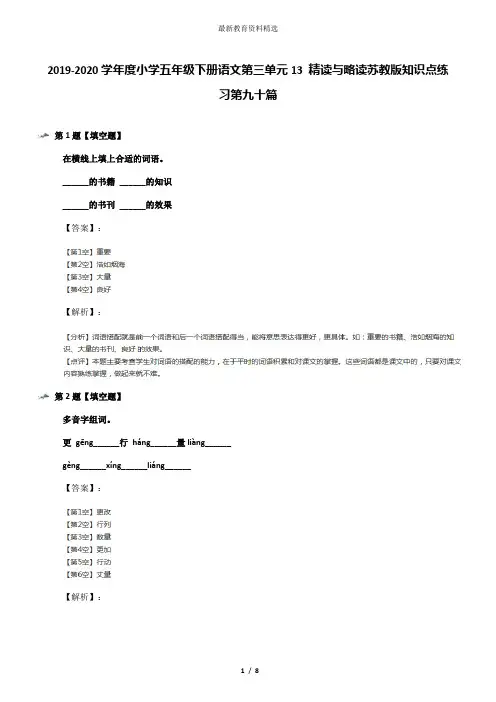 2019-2020学年度小学五年级下册语文第三单元13 精读与略读苏教版知识点练习第九十篇