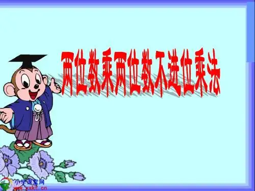 两位数乘两位数不进位