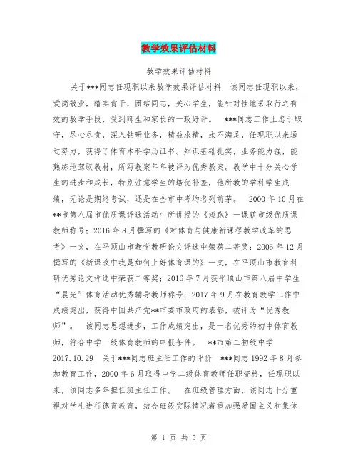 教学效果评估材料【可编辑版】