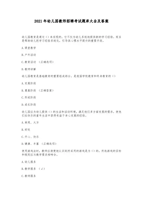 2021年幼儿园教师招聘考试题库大全及答案