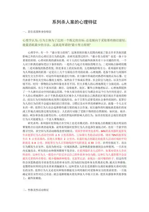 特大系列杀人案的心理特征与心理分析
