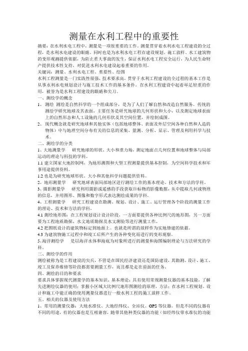 测量在水利工程中的重要性