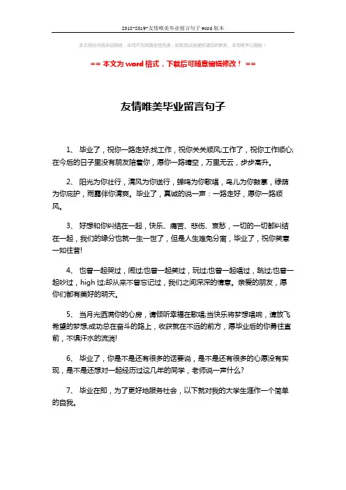 2018-2019-友情唯美毕业留言句子word版本 (3页)