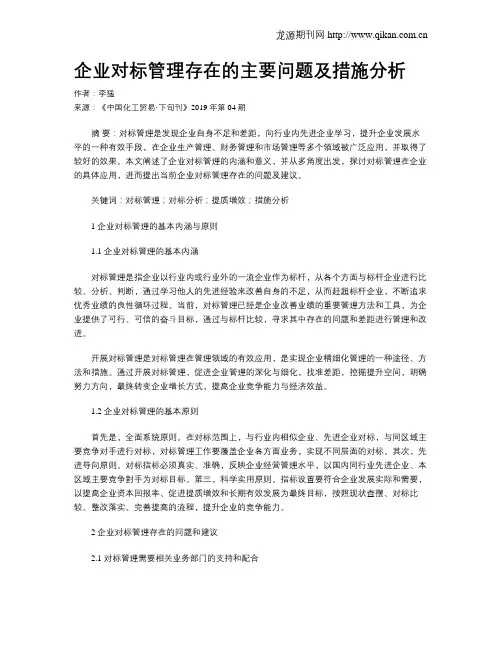企业对标管理存在的主要问题及措施分析