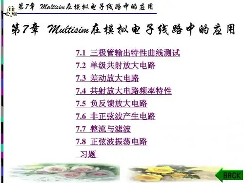 multisim仿真