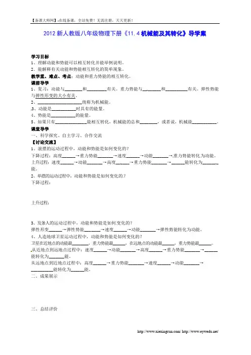 新人教版八年级物理下册《11.4机械能及其转化》导学案