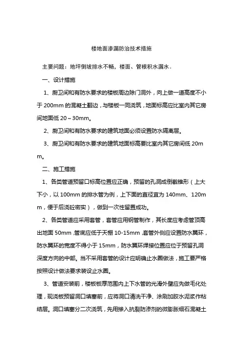 楼地面渗漏防治技术措施