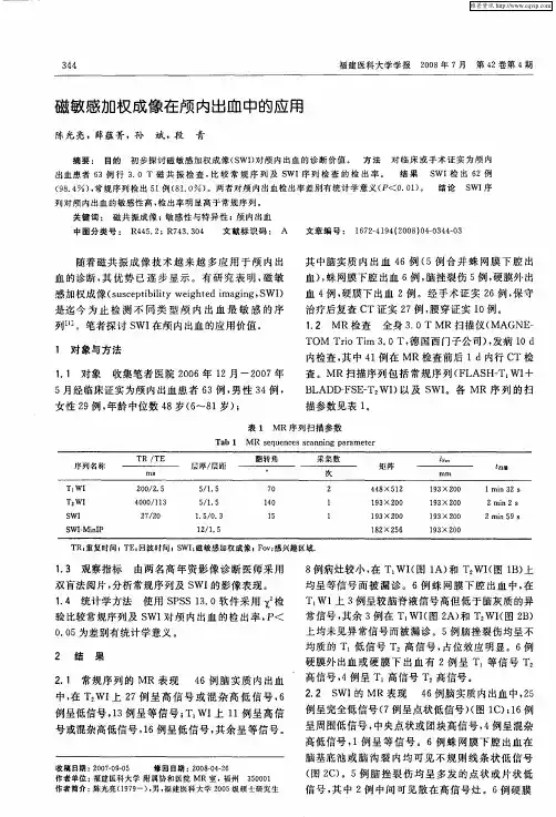 磁敏感加权成像在颅内出血中的应用