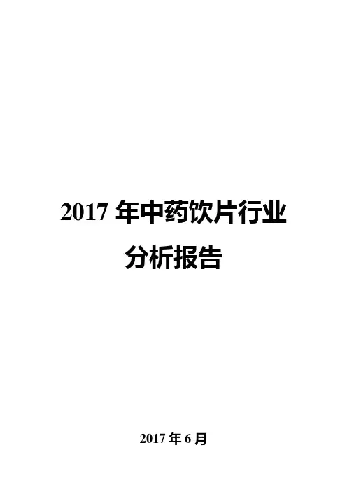 2017年中药饮片行业分析报告