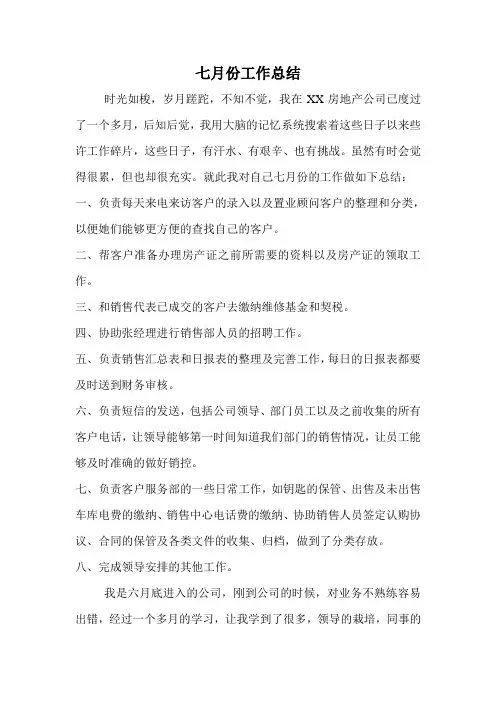 房地产客服七月份工作总结