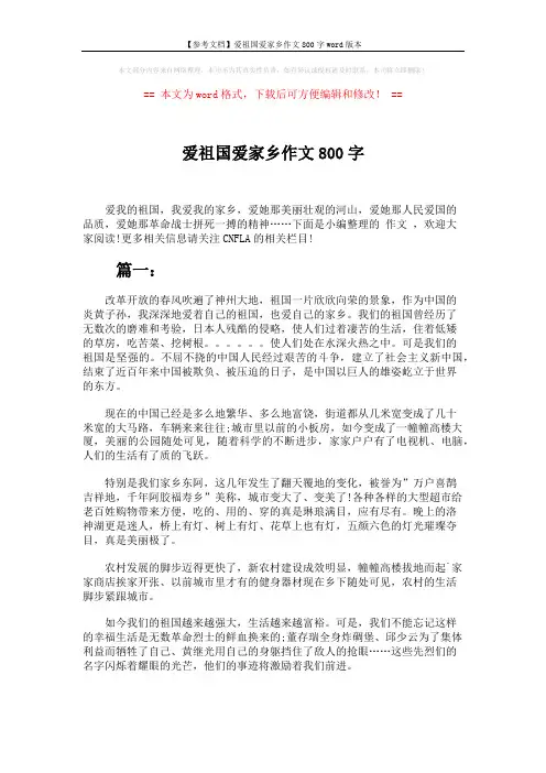 【参考文档】爱祖国爱家乡作文800字word版本 (3页)