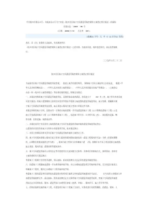 杭州市区地下空间建设用地管理和土地登记暂行规定