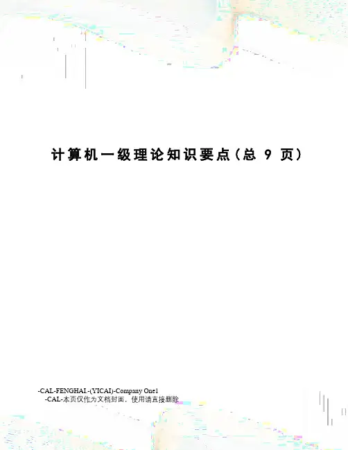 计算机一级理论知识要点