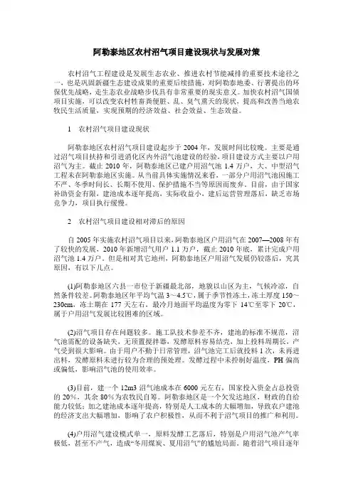 阿勒泰地区农村沼气项目建设现状与发展对策