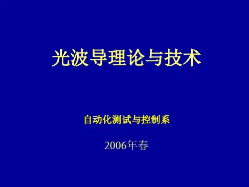 光波导理论和技术