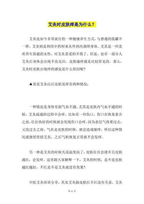 艾灸时皮肤痒是为什么？