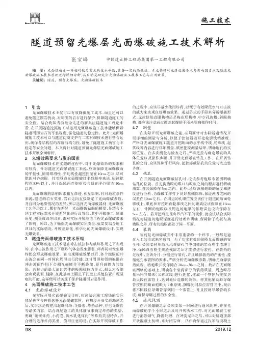 隧道预留光爆层光面爆破施工技术解析
