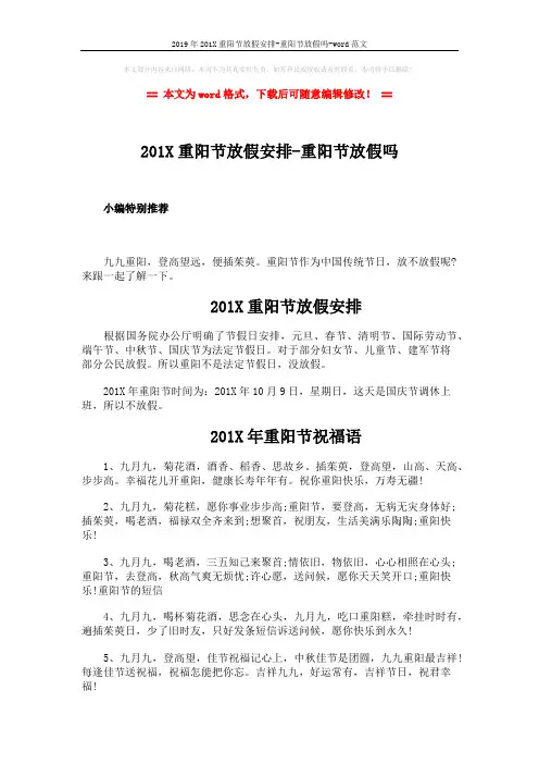 2019年201X重阳节放假安排-重阳节放假吗-word范文 (3页)