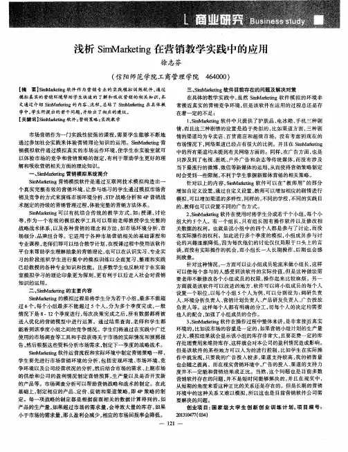 浅析SimMarketing在营销教学实践中的应用