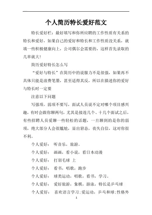 个人简历特长爱好范文