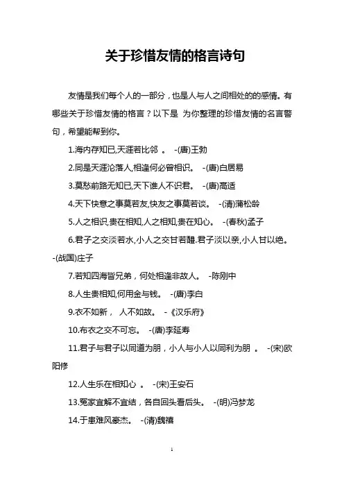 关于珍惜友情的格言诗句